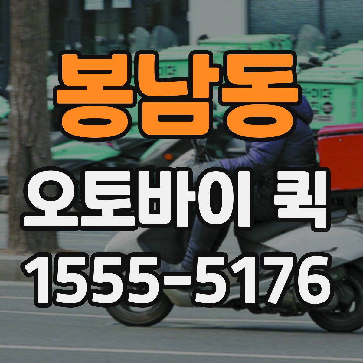 봉남동 오토바이 퀵