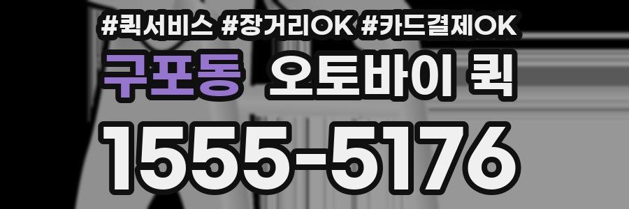 구포동 오토바이 퀵