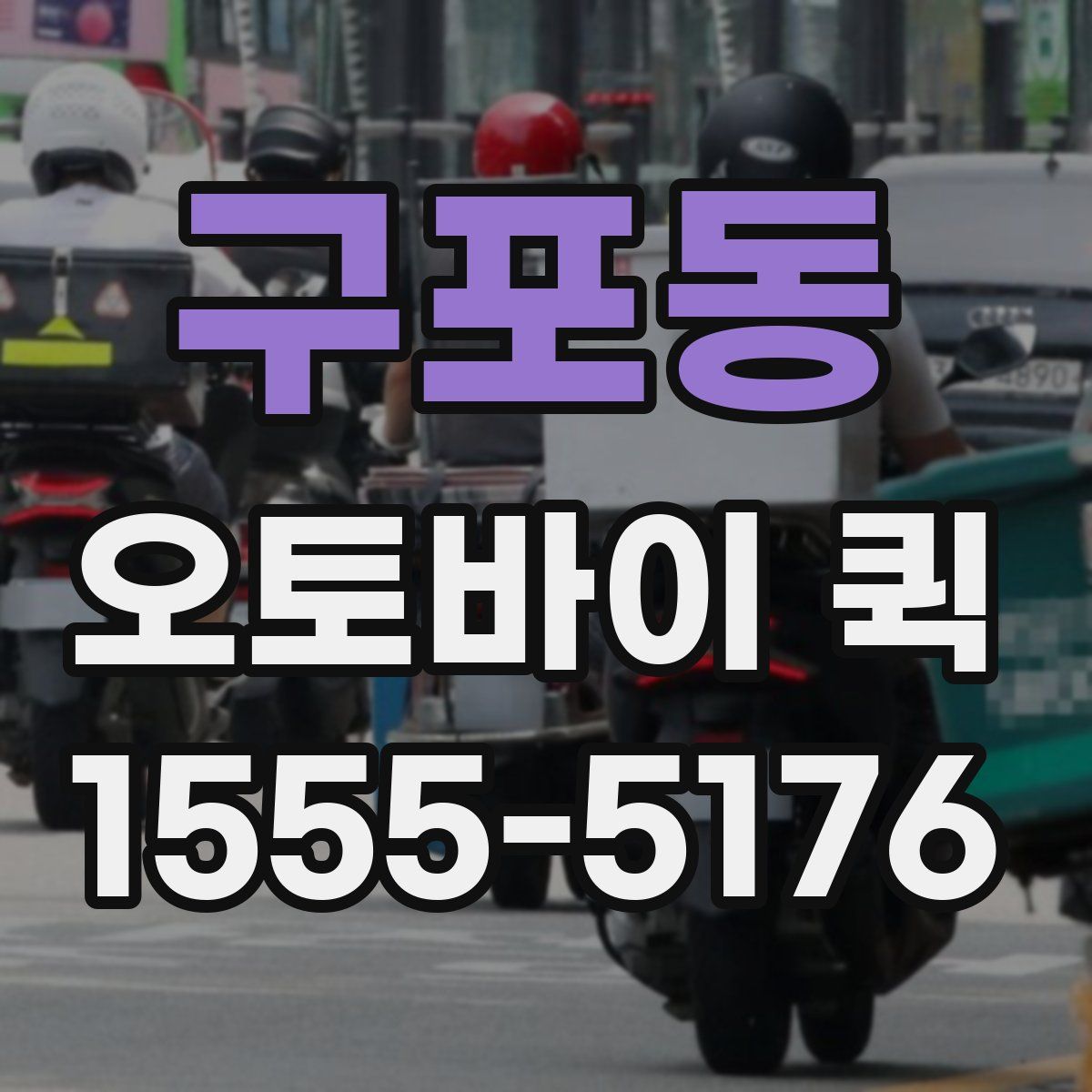 구포동 오토바이 퀵