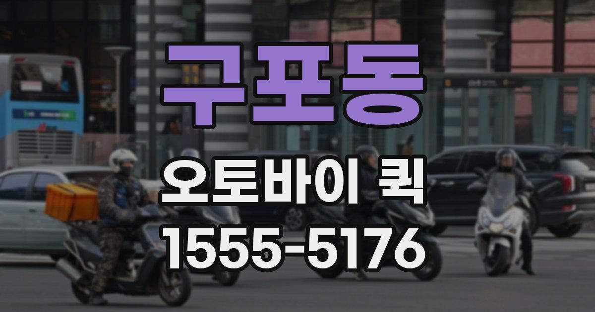 구포동 오토바이 퀵