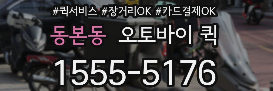 동본동 오토바이 퀵