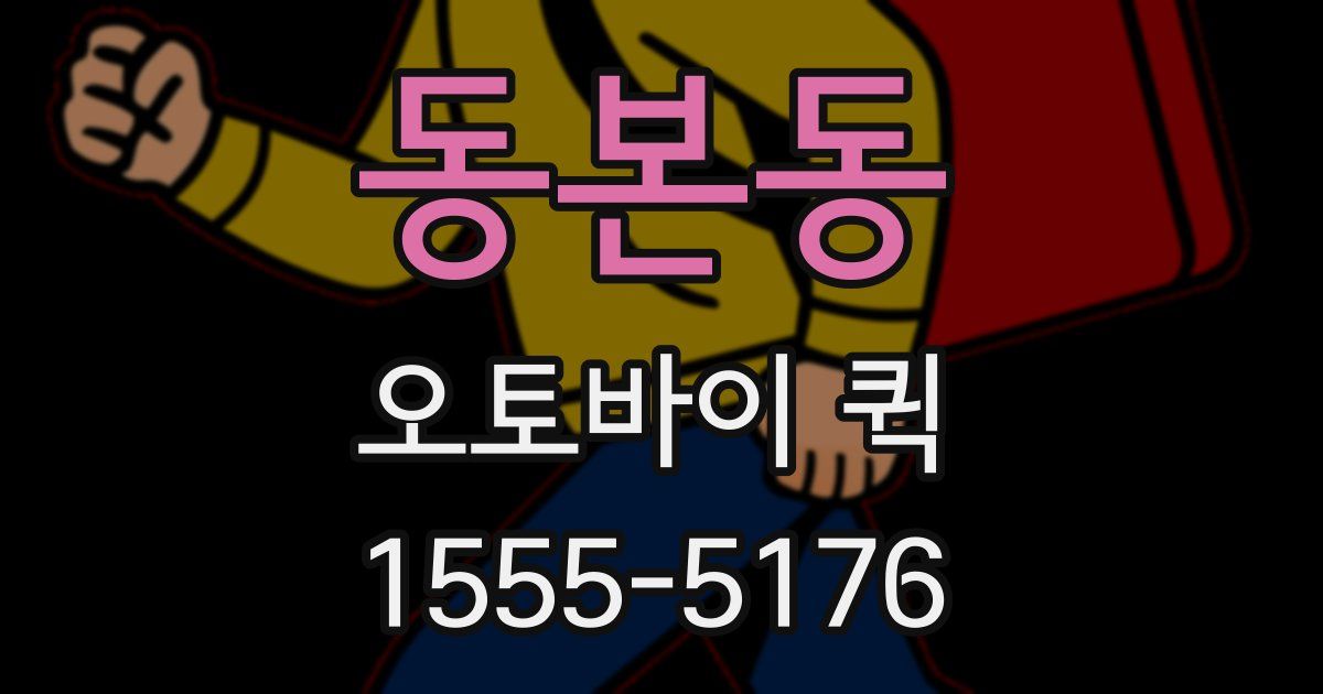 동본동 오토바이 퀵