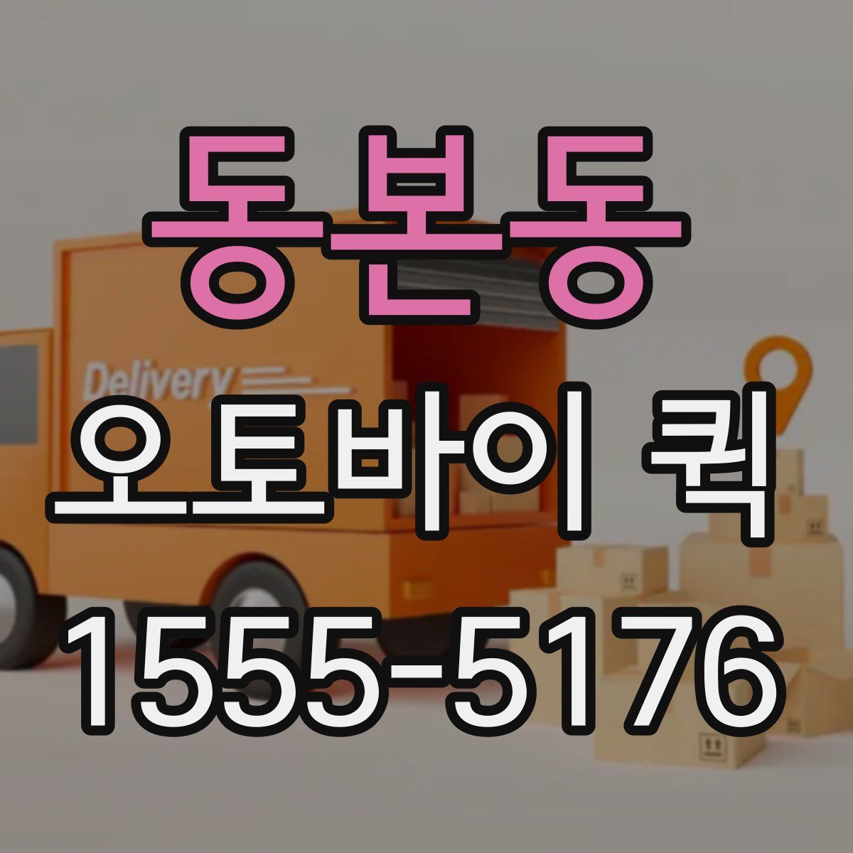 동본동 오토바이 퀵