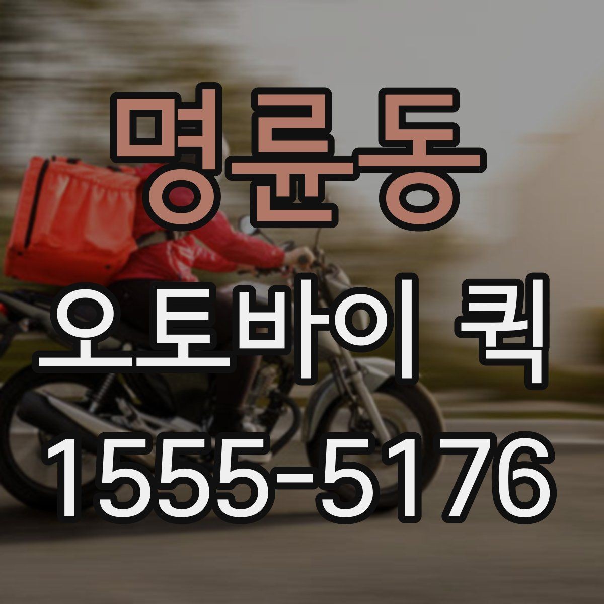 명륜동 오토바이 퀵 급한 배송이 잦은 업체 운영 팁