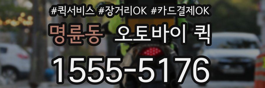 명륜동 오토바이 퀵