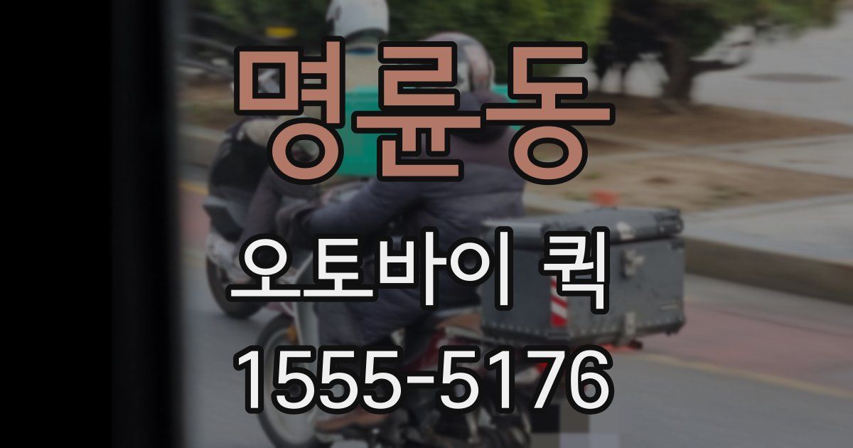 명륜동 오토바이 퀵