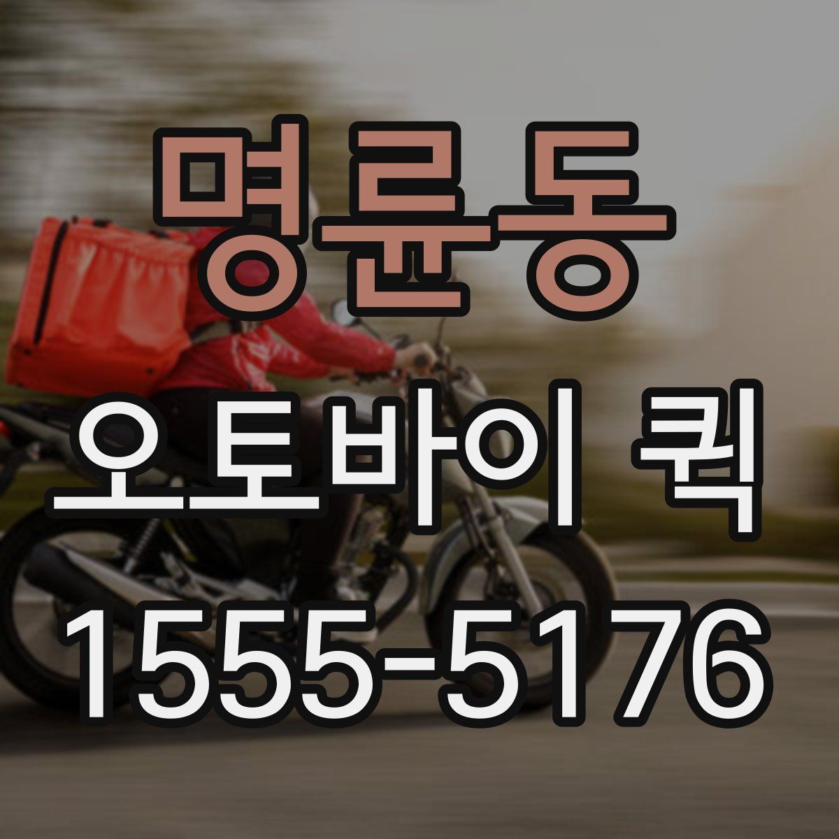 명륜동 오토바이 퀵