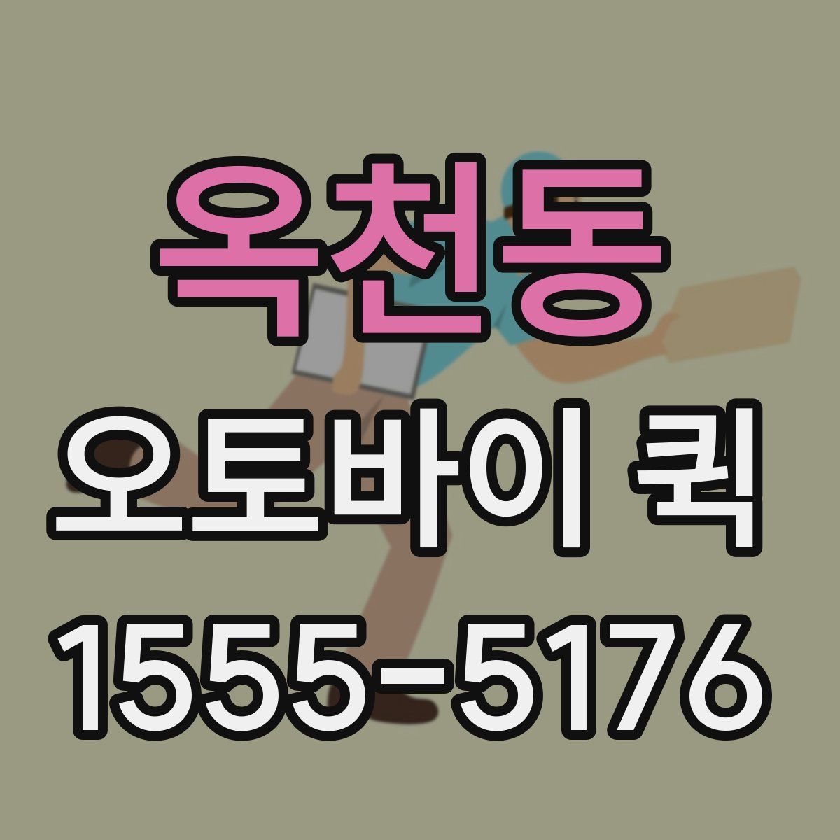 옥천동 오토바이 퀵