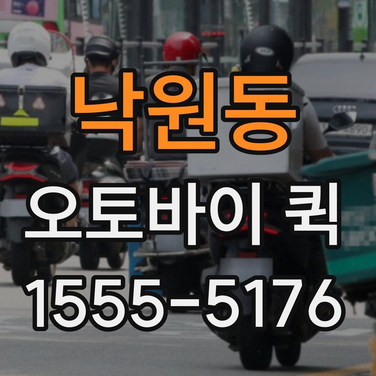 낙원동 오토바이 퀵 눈 오는 날에도 가능한 배송일까