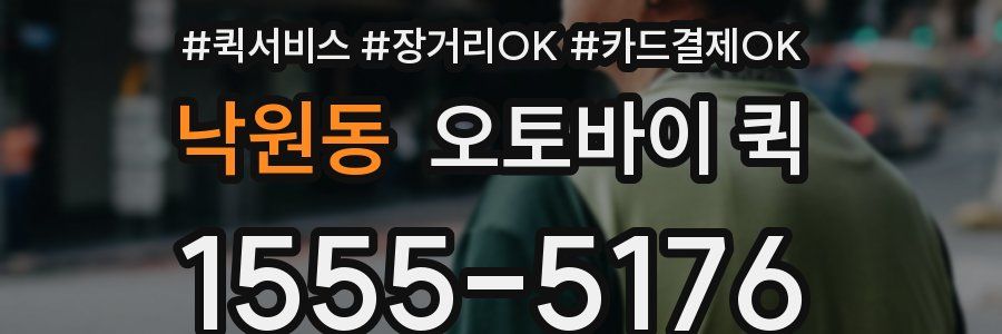 낙원동 오토바이 퀵