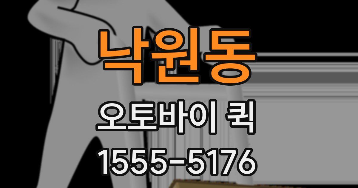 낙원동 오토바이 퀵