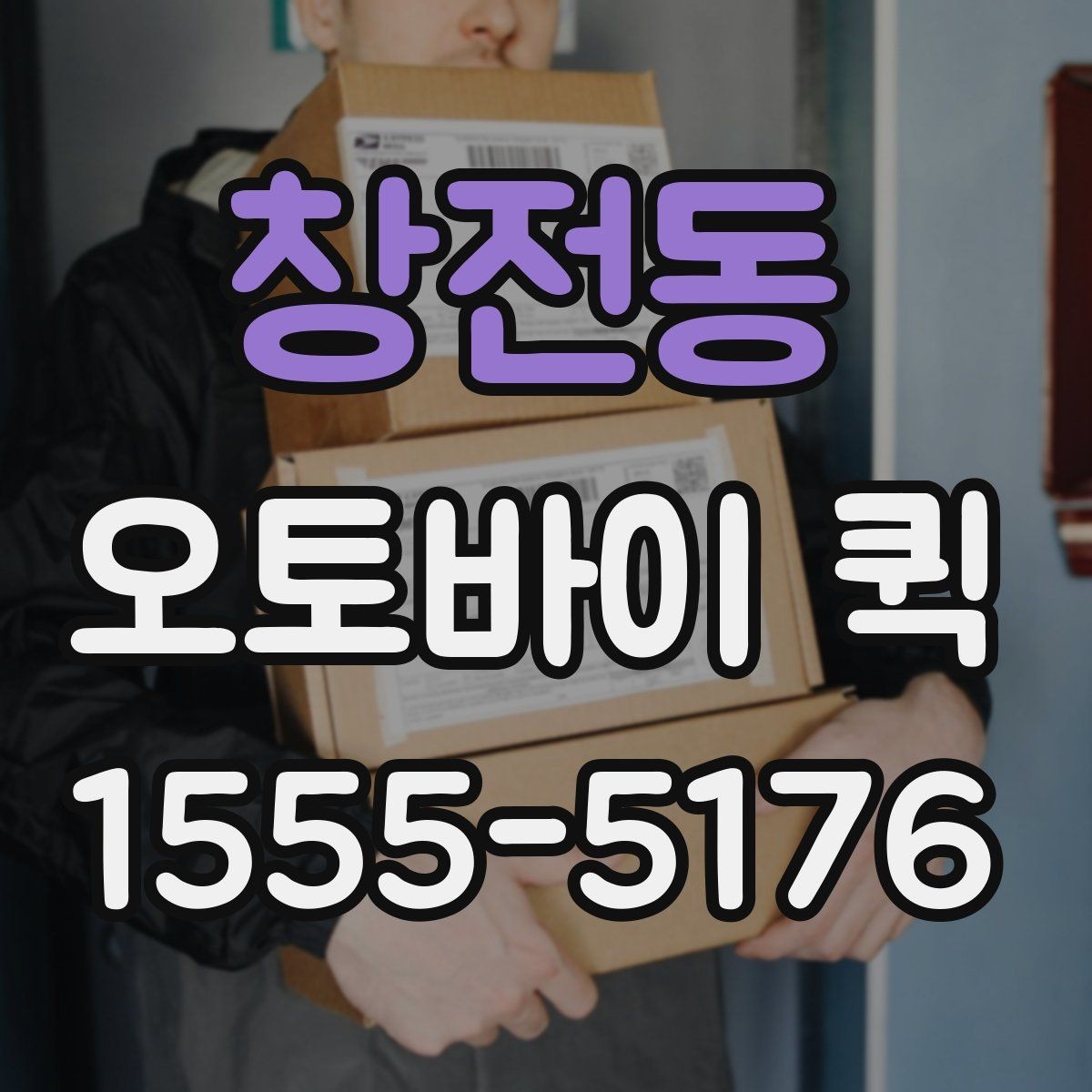 창전동 오토바이 퀵 가까운 거리도 긴급하면 퀵이 답입니다