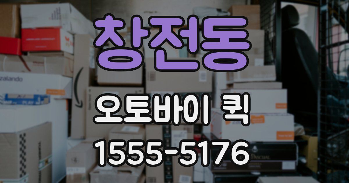 창전동 오토바이 퀵