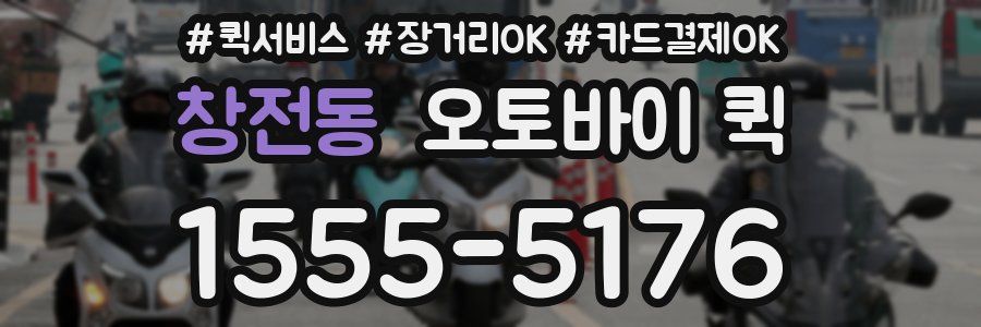 창전동 오토바이 퀵