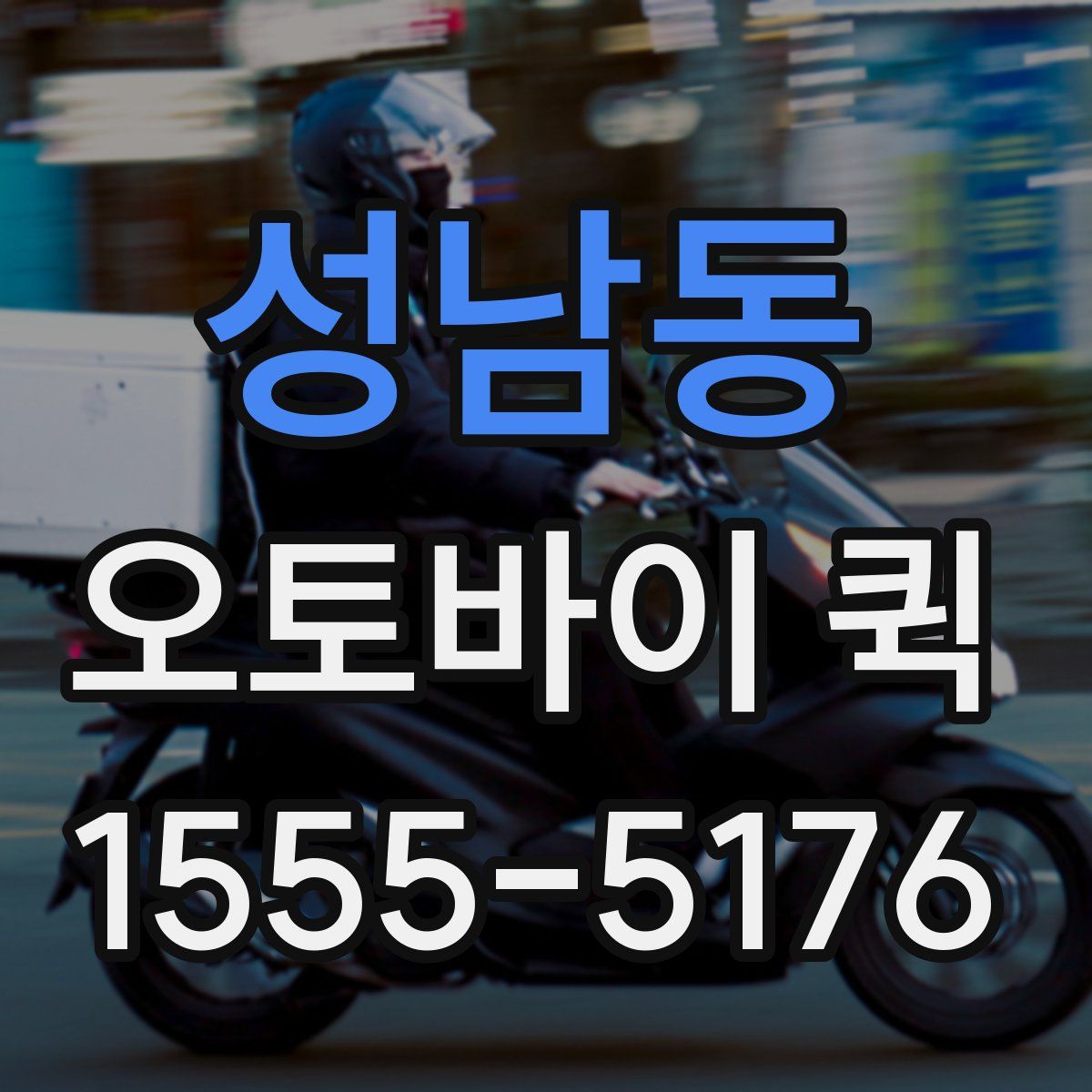 성남동 오토바이 퀵