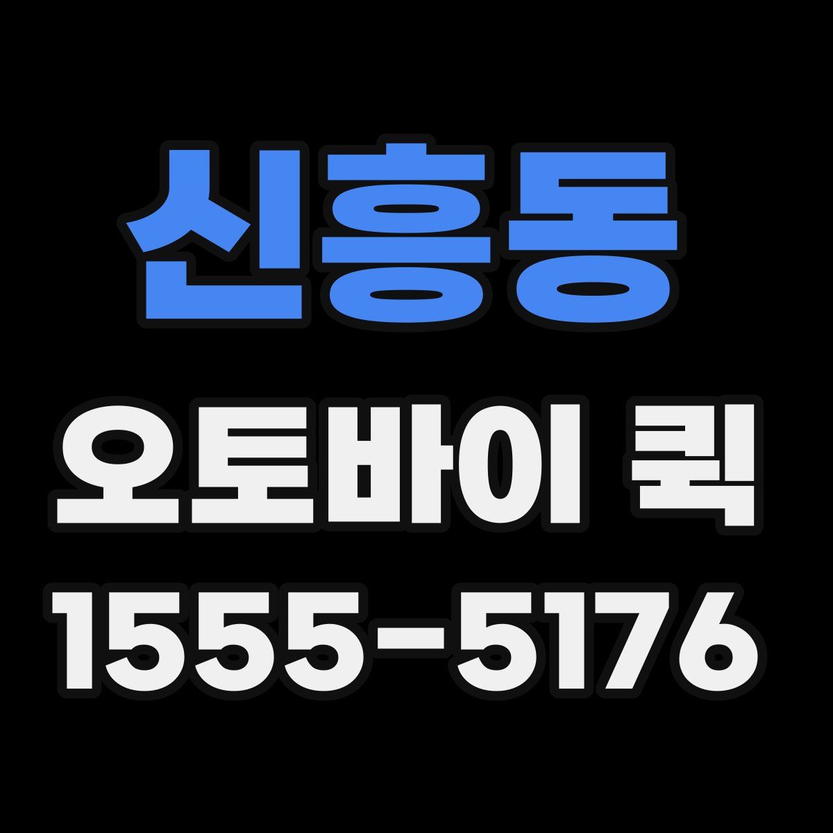 신흥동 오토바이 퀵