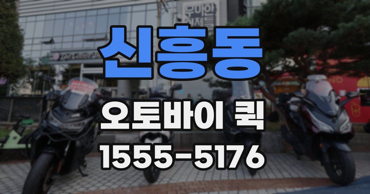 신흥동 오토바이 퀵