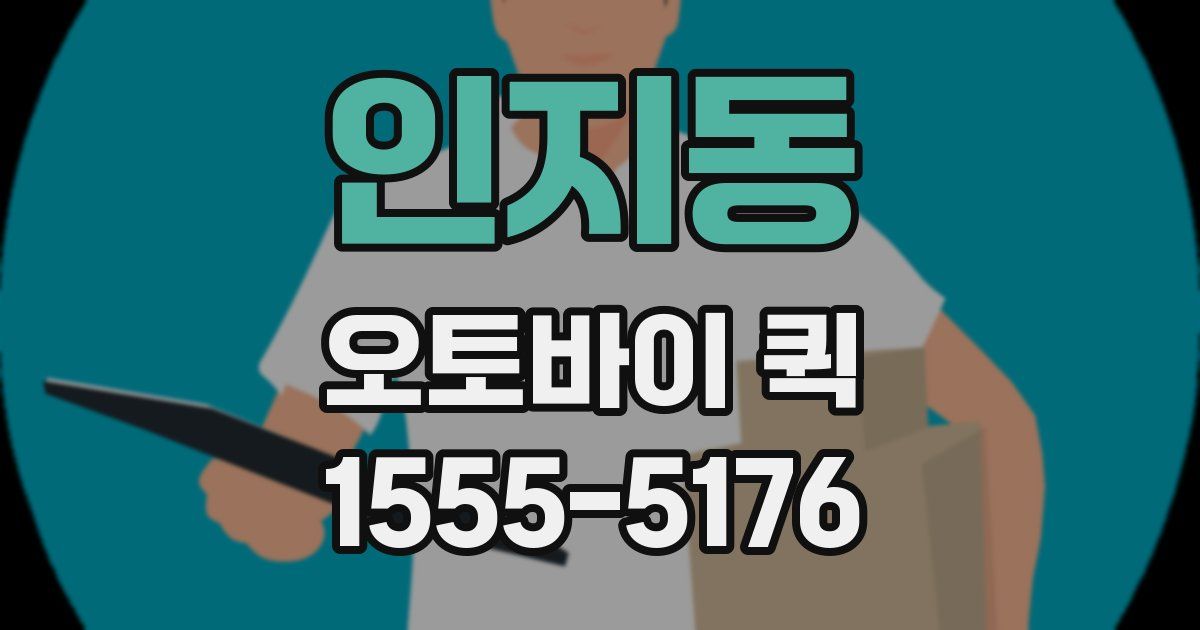 인지동 오토바이 퀵