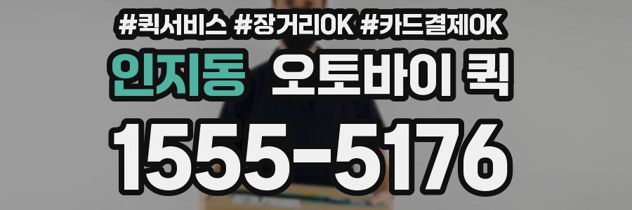 인지동 오토바이 퀵