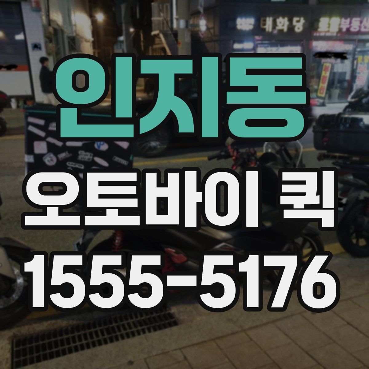 인지동 오토바이 퀵