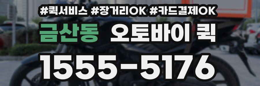 금산동 오토바이 퀵