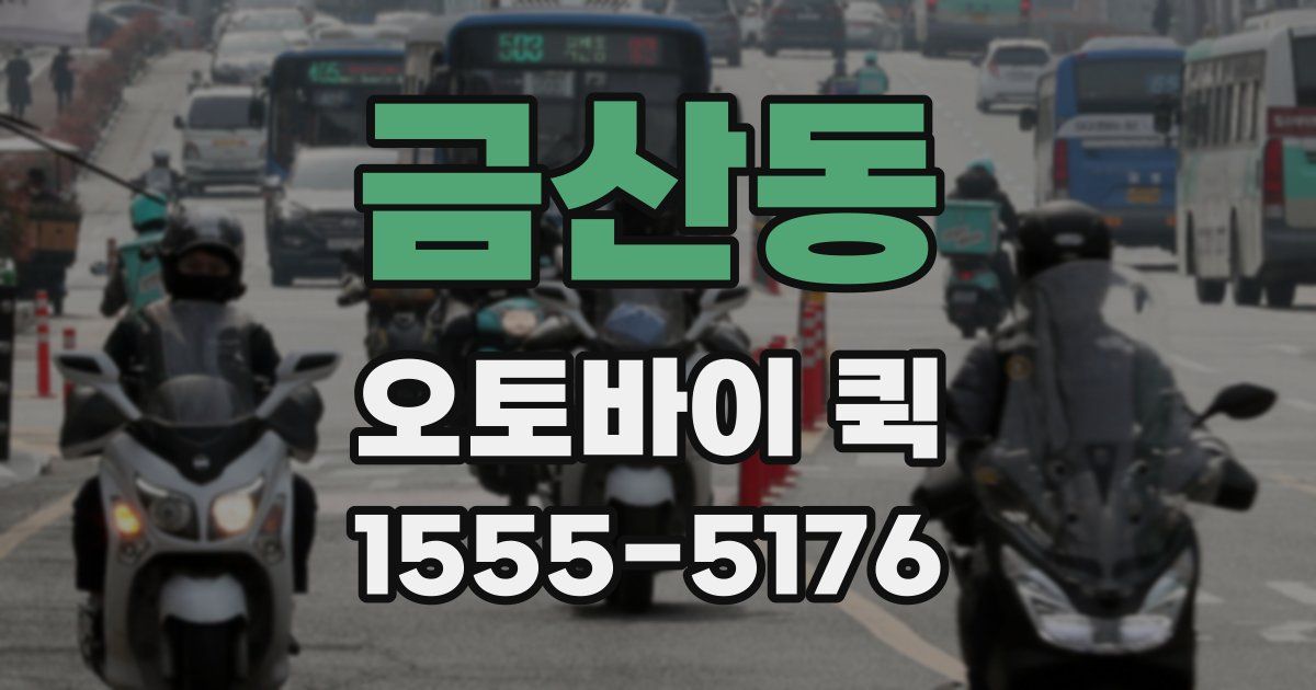 금산동 오토바이 퀵