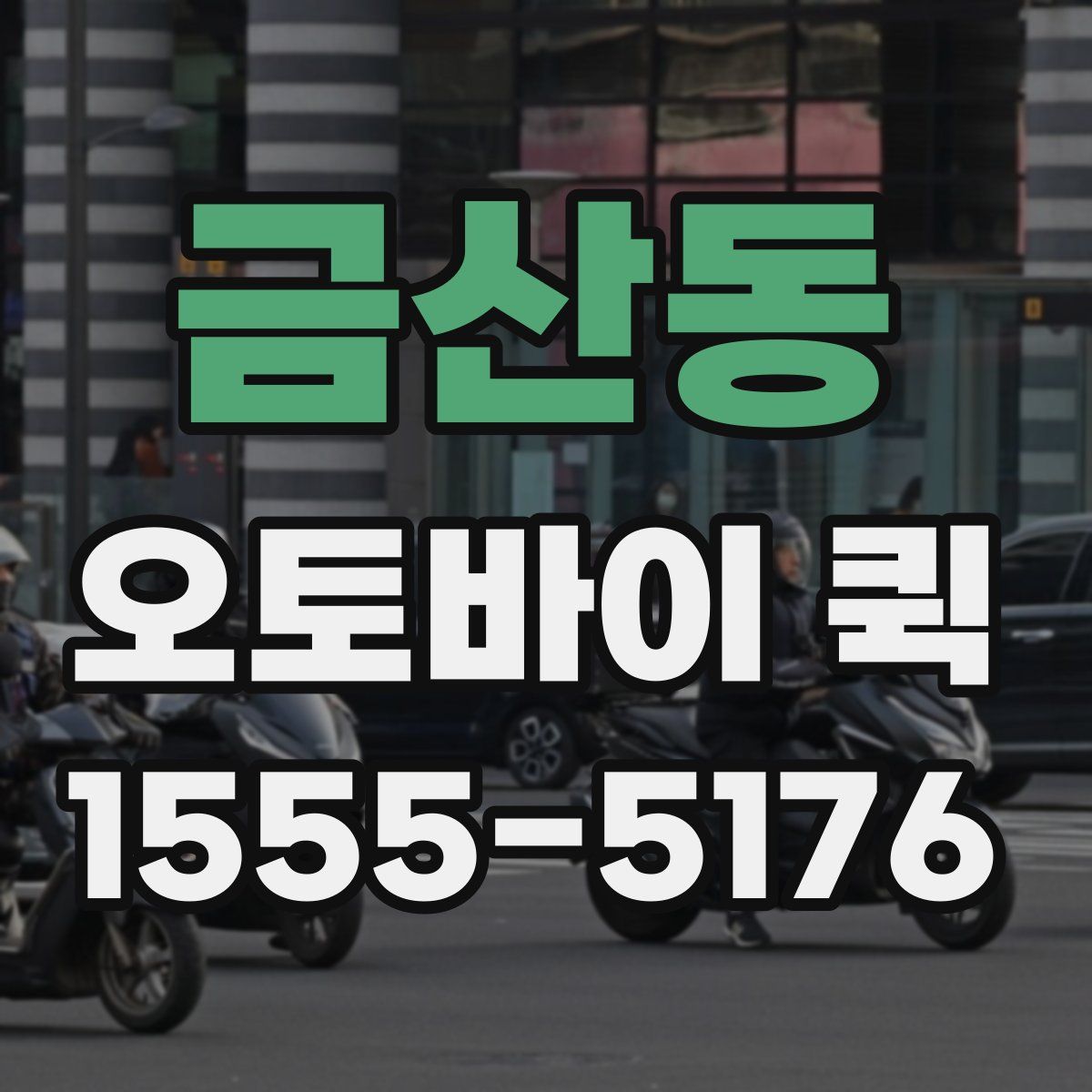 금산동 오토바이 퀵