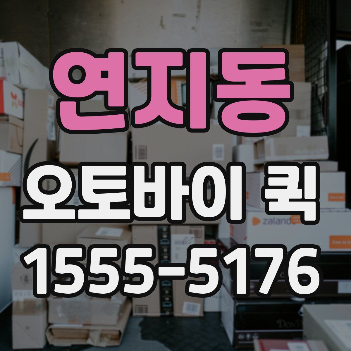 연지동 오토바이 퀵