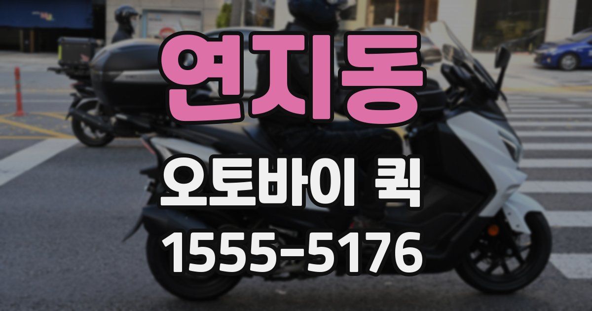 연지동 오토바이 퀵