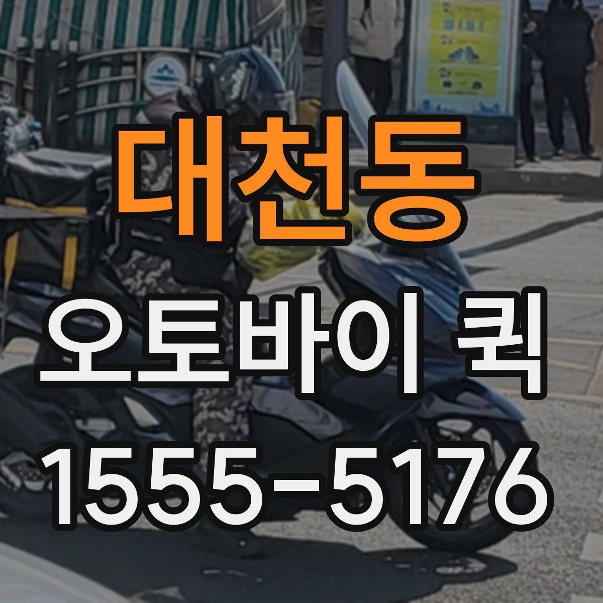 대천동 오토바이 퀵 지금 필요한 물건을 정확히 전달하기