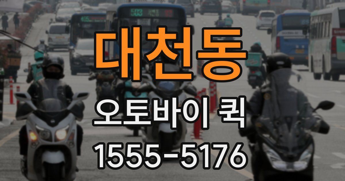 대천동 오토바이 퀵