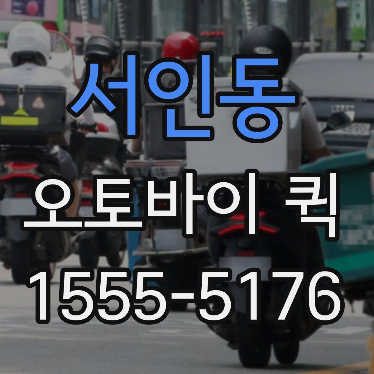 서인동 오토바이 퀵 단순 택배로 해결 안 되는 긴급 배송