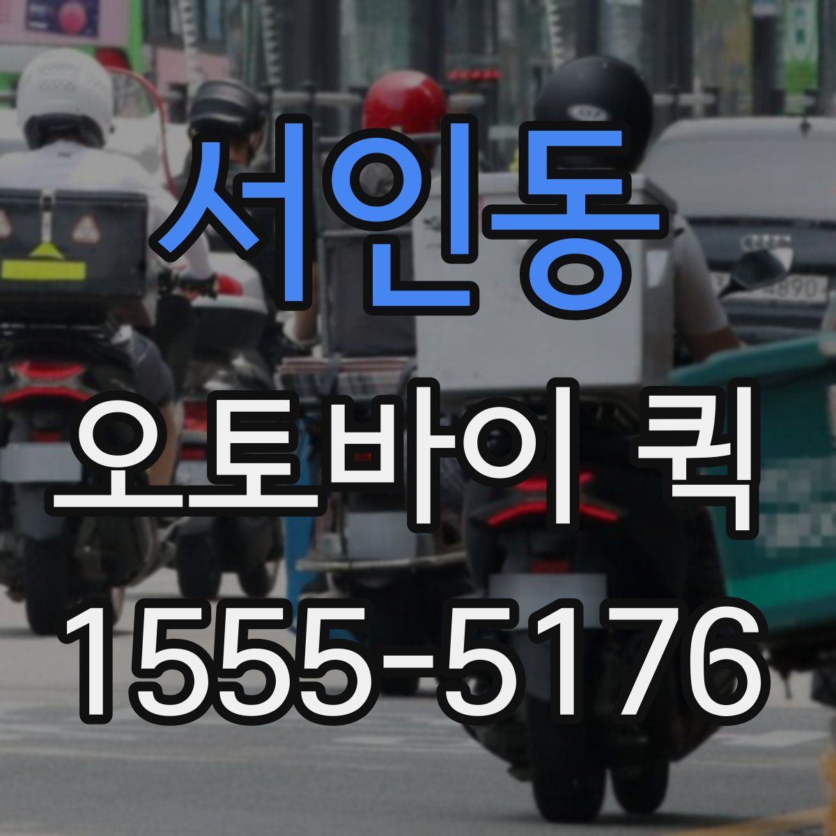 서인동 오토바이 퀵