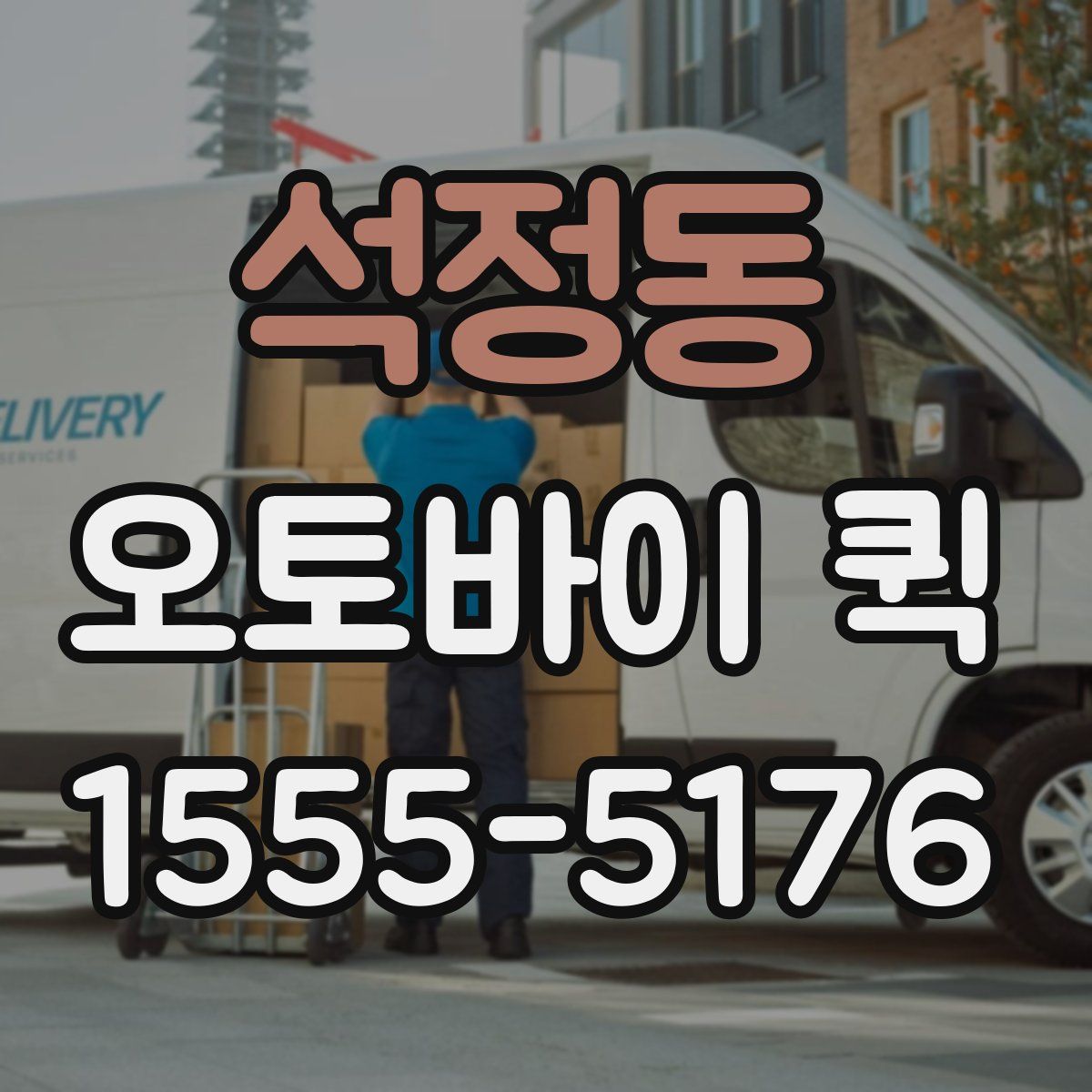 석정동 오토바이 퀵