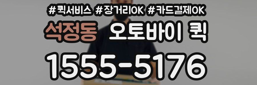 석정동 오토바이 퀵