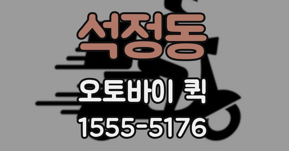 석정동 오토바이 퀵