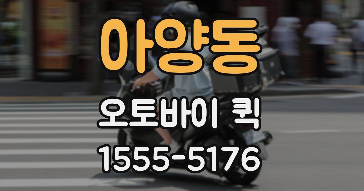 아양동 오토바이 퀵