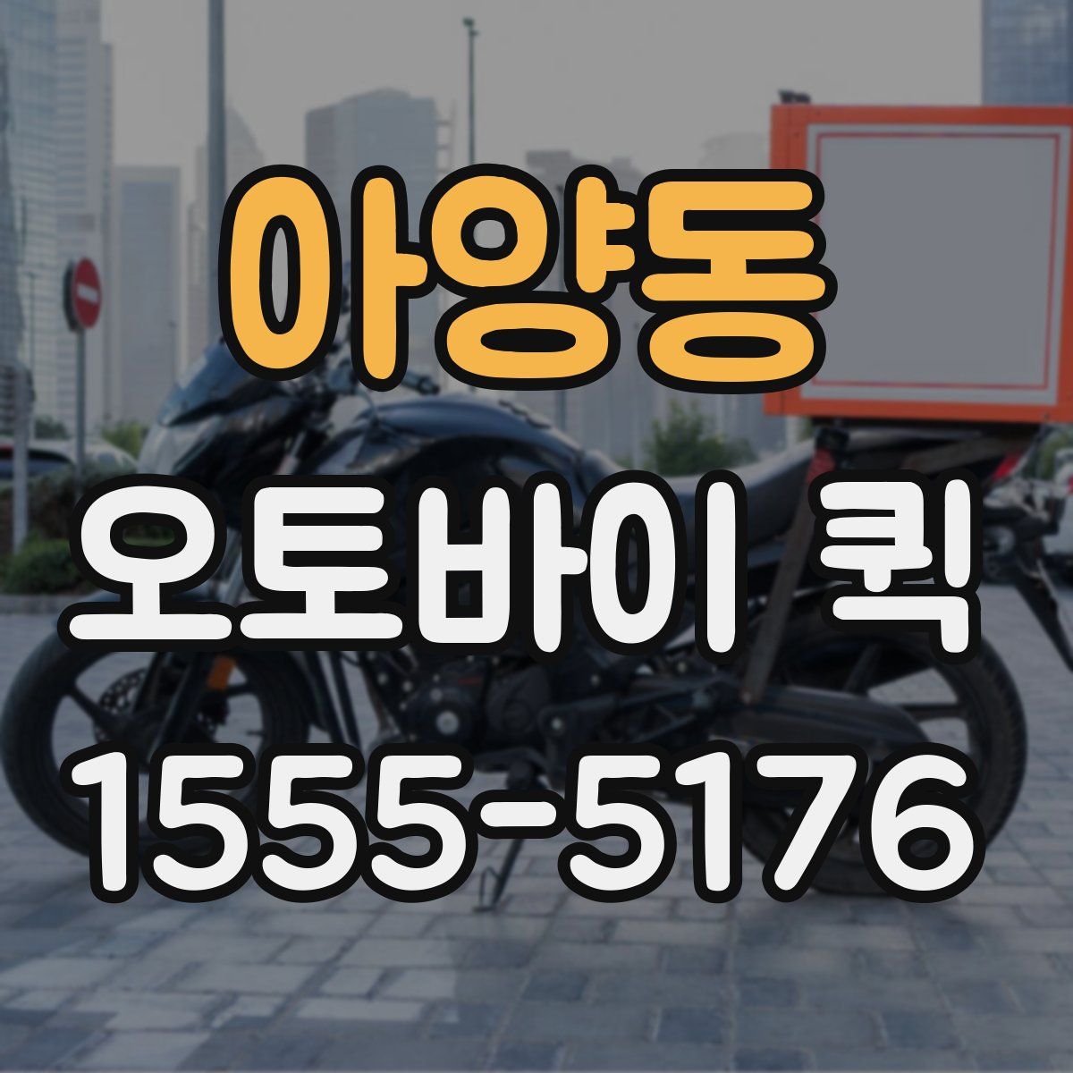 아양동 오토바이 퀵