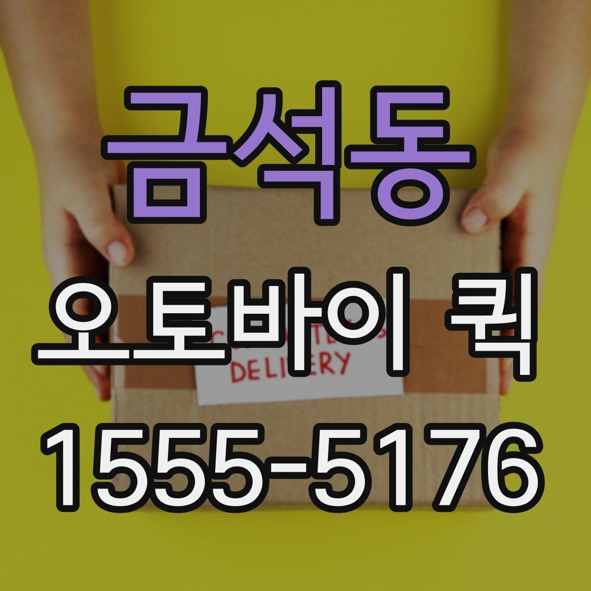 금석동 오토바이 퀵 한 번의 배송으로 일정이 꼬이지 않게