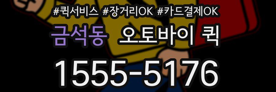 금석동 오토바이 퀵