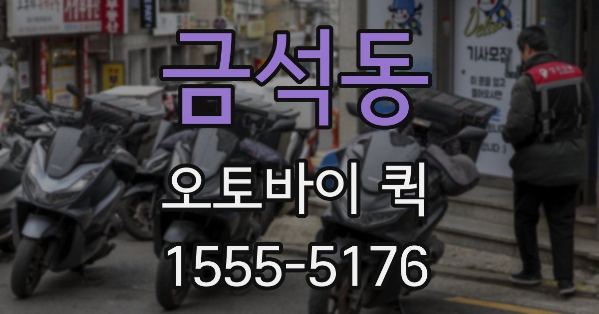 금석동 오토바이 퀵