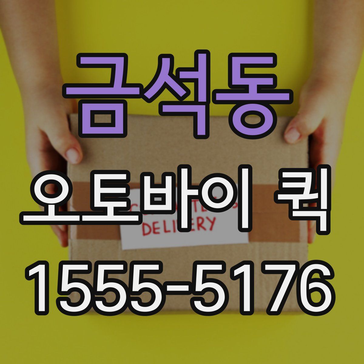 금석동 오토바이 퀵