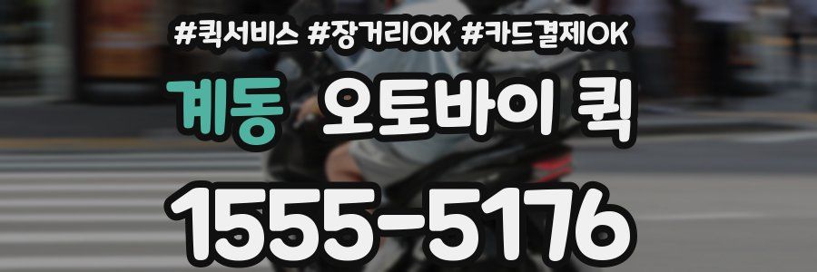 계동 오토바이 퀵