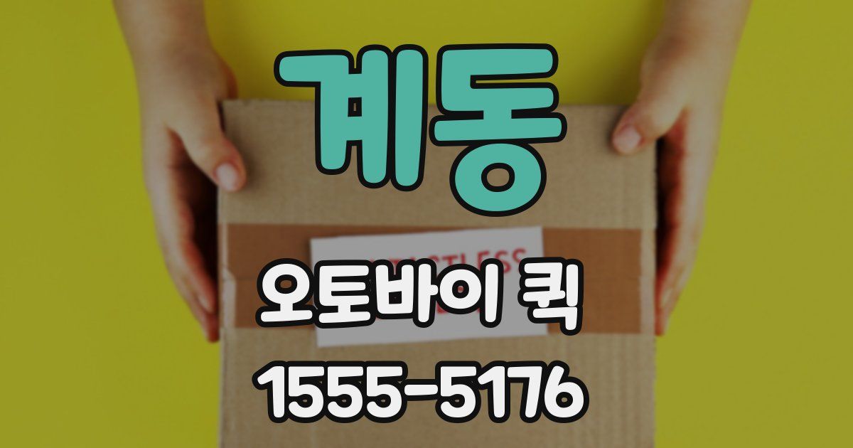 계동 오토바이 퀵