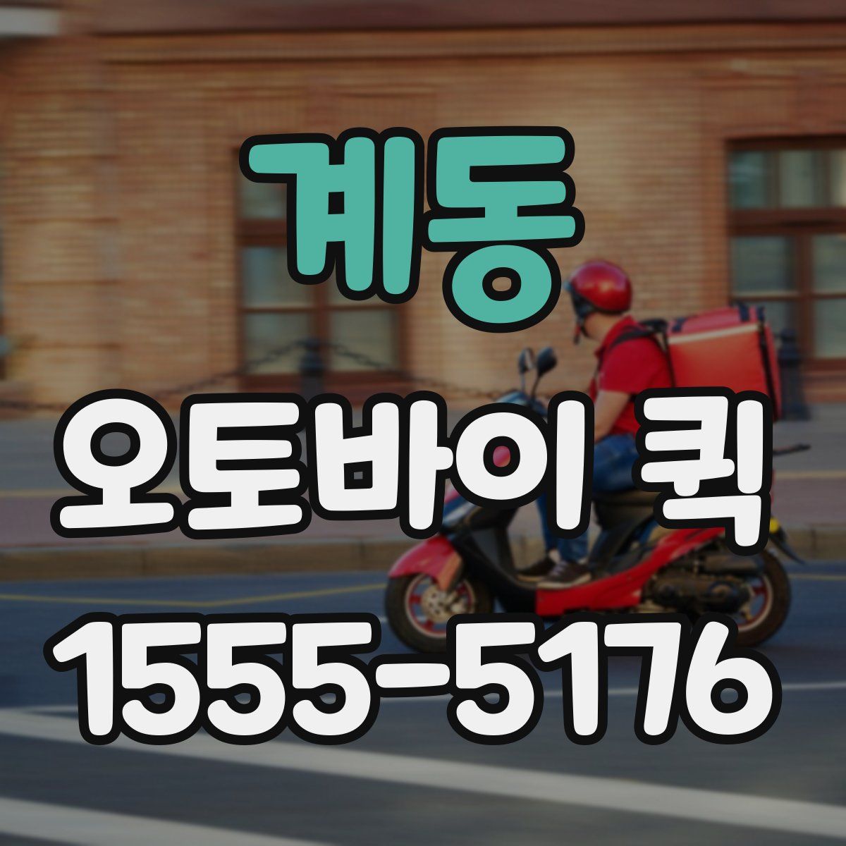 계동 오토바이 퀵