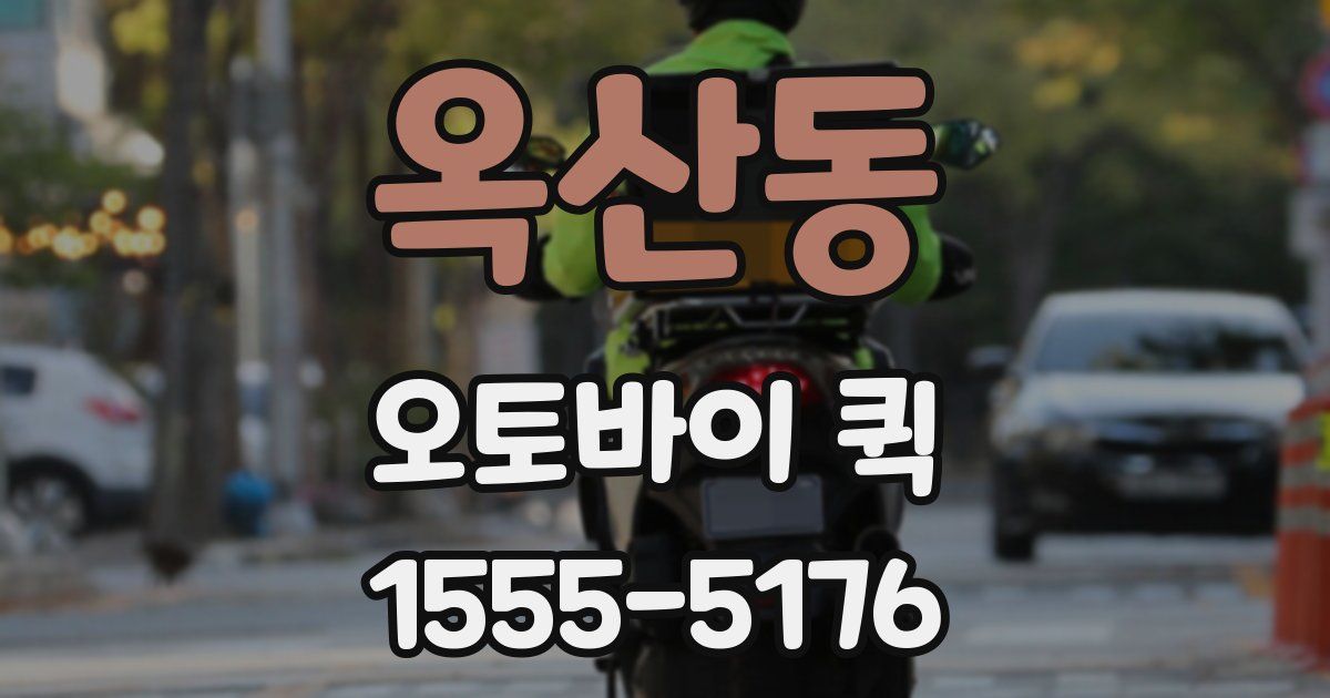 옥산동 오토바이 퀵