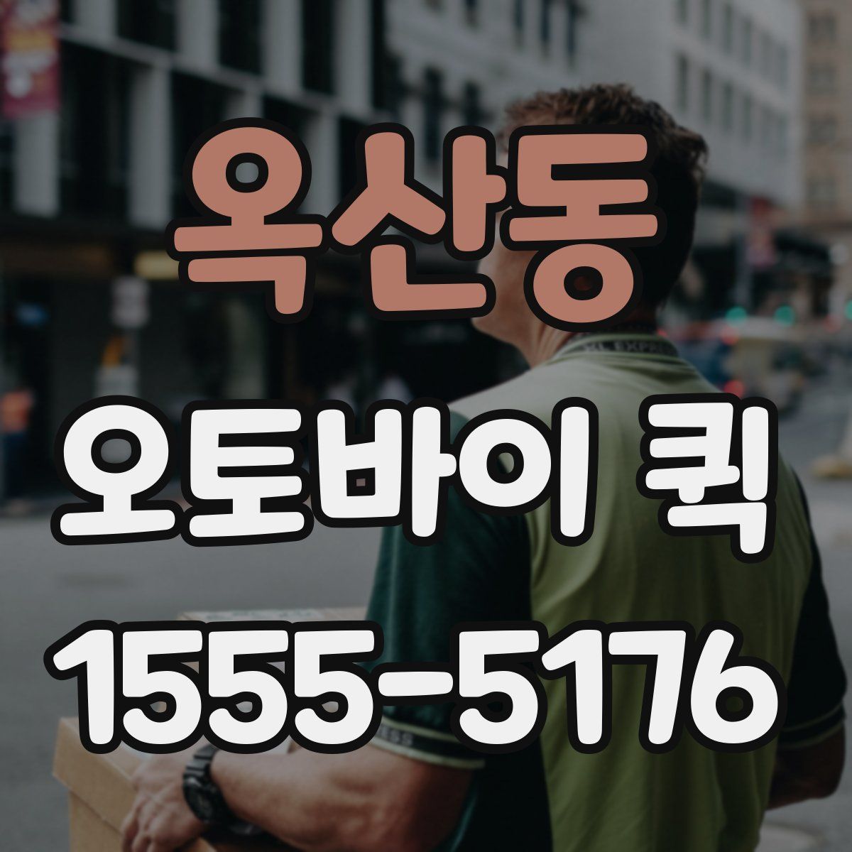 옥산동 오토바이 퀵