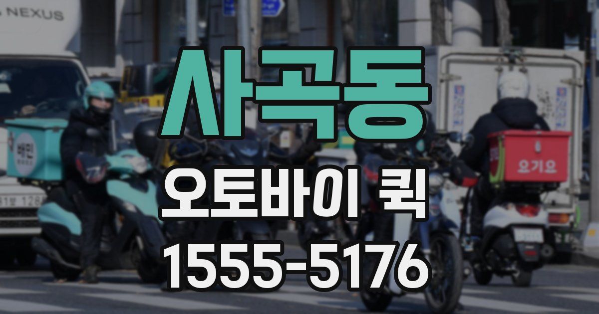 사곡동 오토바이 퀵