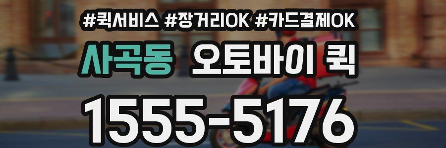 사곡동 오토바이 퀵