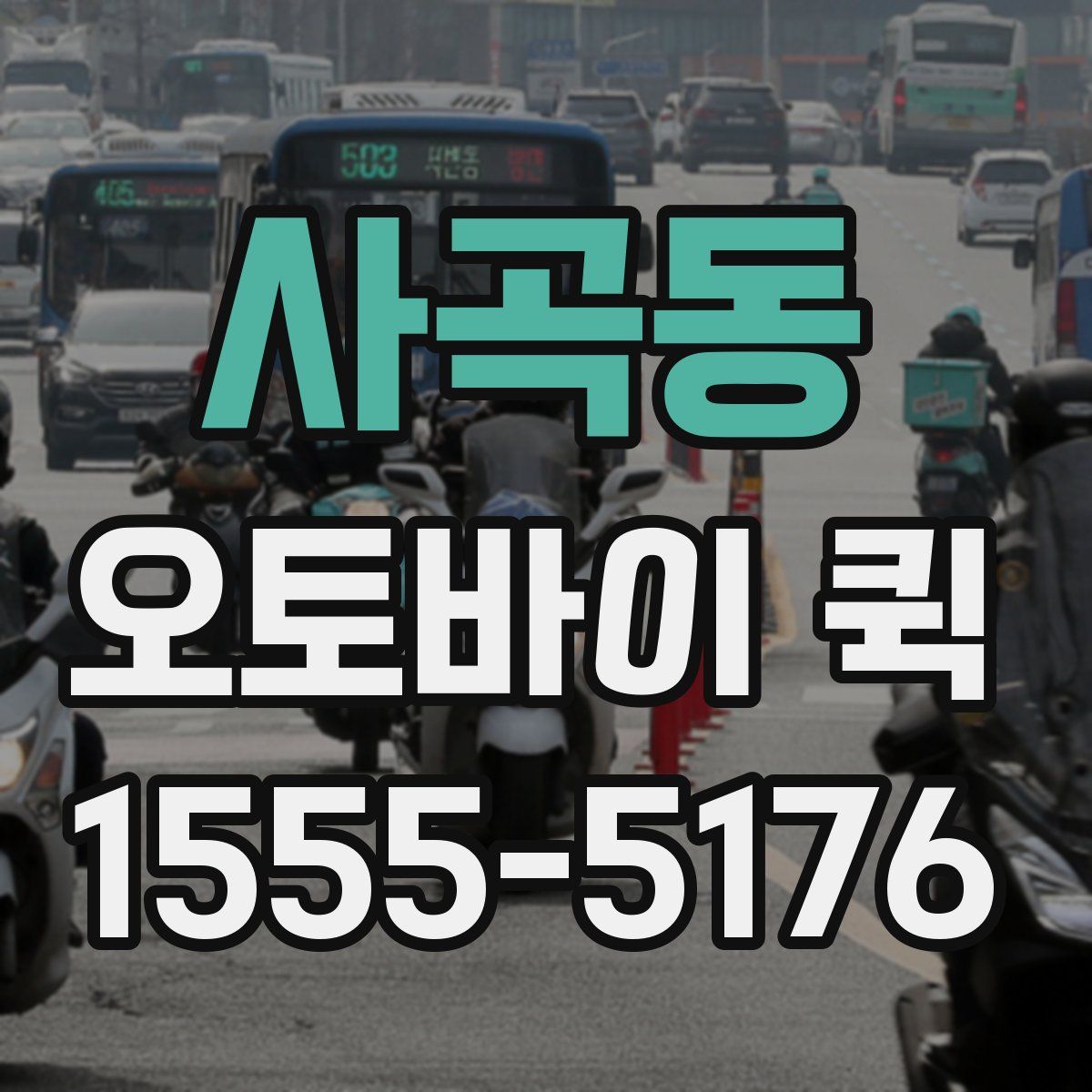 사곡동 오토바이 퀵